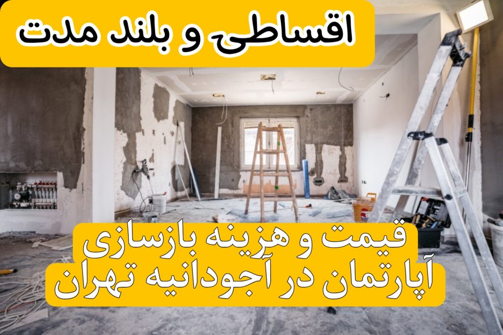 قیمت و هزینه بازسازی آپارتمان در آجودانیه تهران