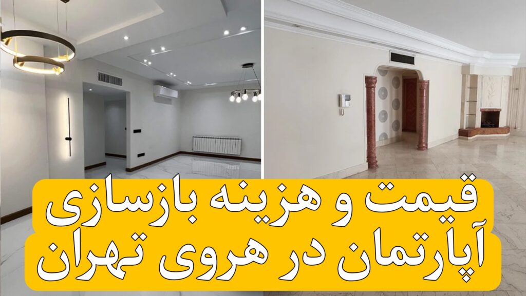 قیمت و هزینه بازسازی آپارتمان در هروی تهران