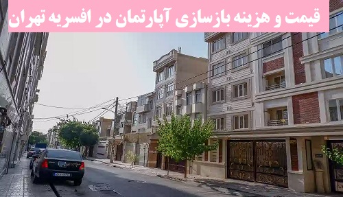 قیمت و هزینه بازسازی آپارتمان در افسریه تهران