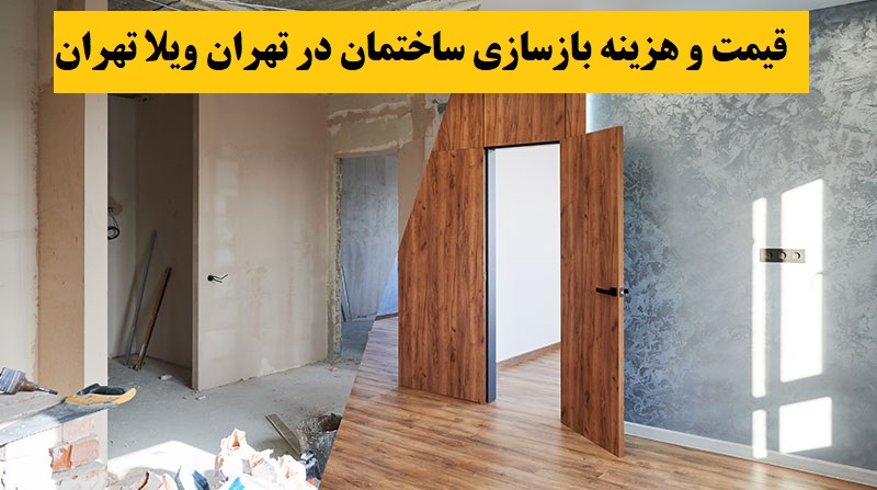 قیمت و هزینه بازسازی ساختمان در تهران ویلا تهران