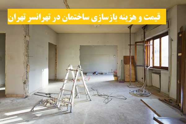 قیمت و هزینه بازسازی ساختمان در تهرانسر تهران