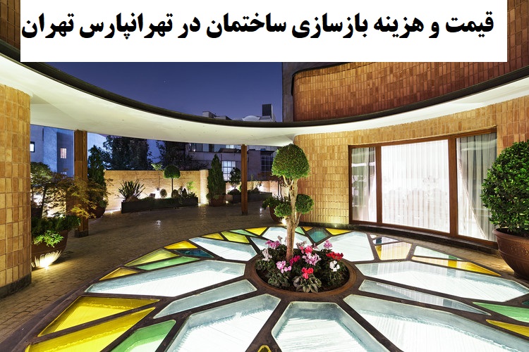 قیمت و هزینه بازسازی ساختمان در تهرانپارس تهران