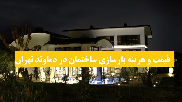 قیمت و هزینه بازسازی ساختمان در دماوند تهران