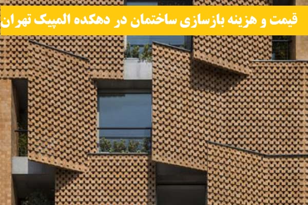 قیمت و هزینه بازسازی ساختمان در دهکده المپیک تهران