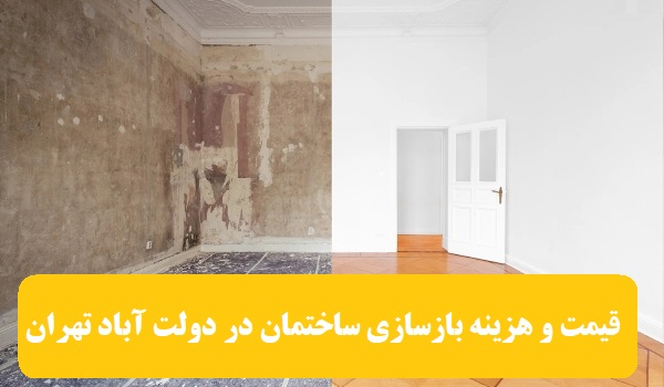 قیمت و هزینه بازسازی ساختمان در دولت آباد تهران