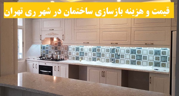 قیمت و هزینه بازسازی ساختمان در شهر ری تهران