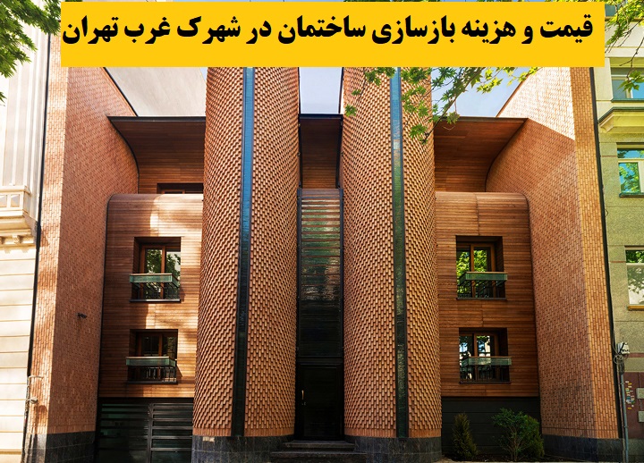 قیمت و هزینه بازسازی ساختمان در شهرک غرب تهران