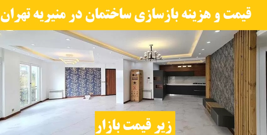 قیمت و هزینه بازسازی ساختمان در منیریه تهران