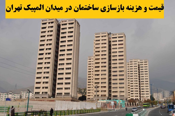 قیمت و هزینه بازسازی ساختمان در میدان المپیک تهران
