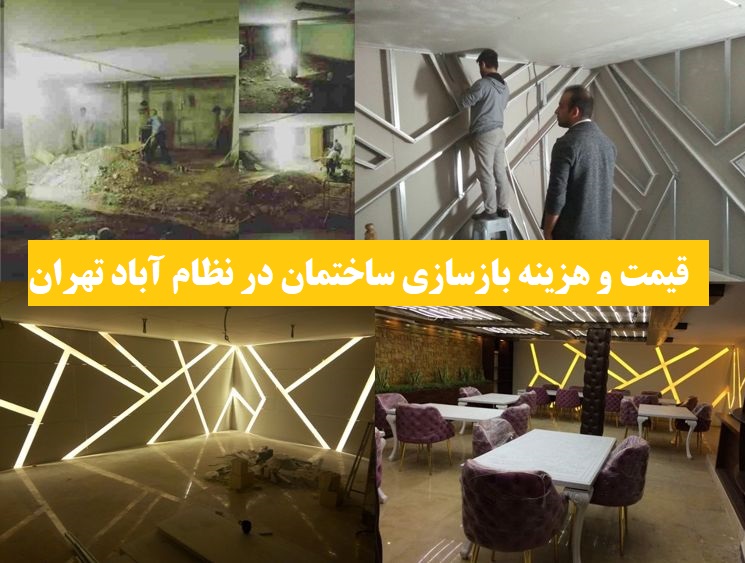 قیمت و هزینه بازسازی ساختمان در نظام آباد تهران