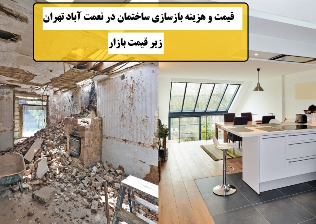 قیمت و هزینه بازسازی ساختمان در نعمت آباد تهران