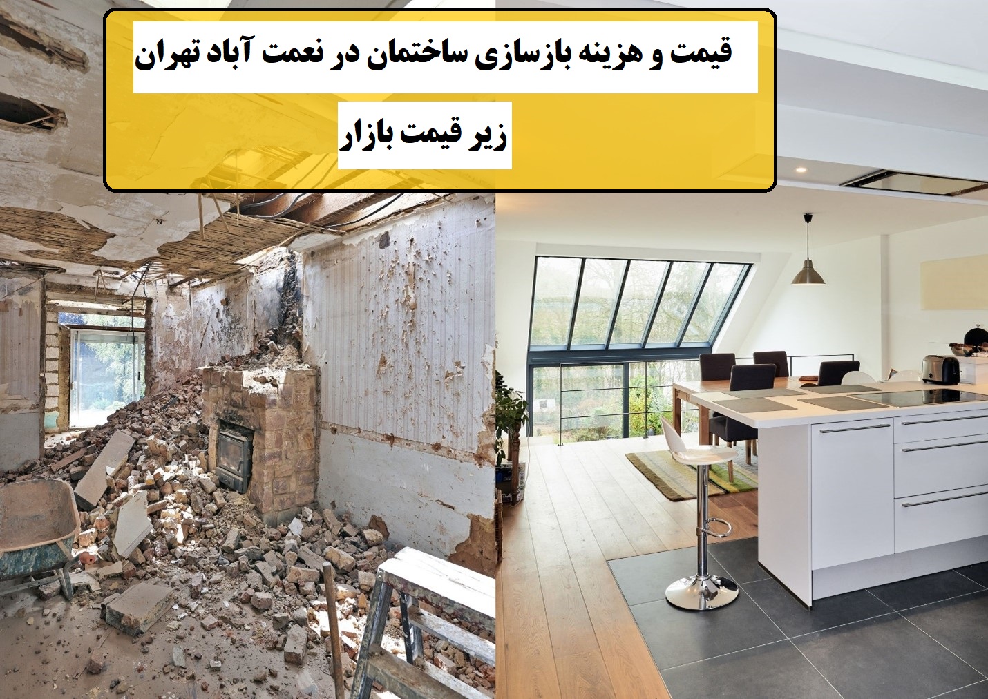 قیمت و هزینه بازسازی ساختمان در نعمت آباد تهران