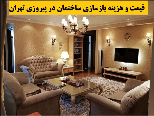 قیمت و هزینه بازسازی ساختمان در پیروزی تهران